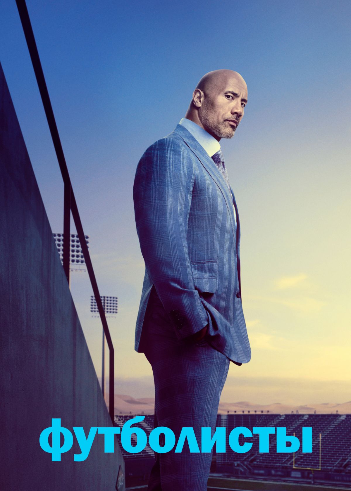 Ballers сериал смотреть